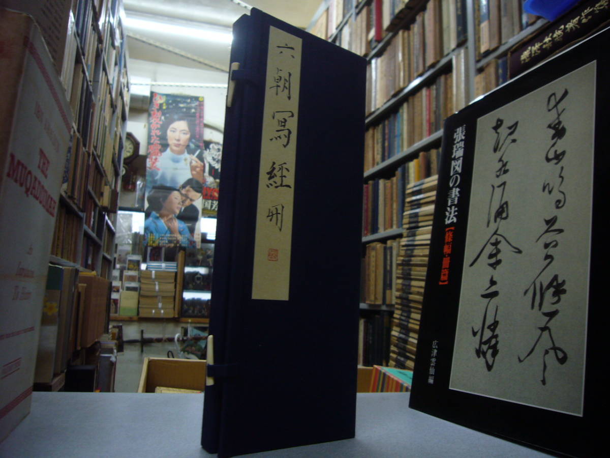 送料無料　　六朝写経冊　1帙1冊揃 玄美名品選,平成4年,玄美社_画像1