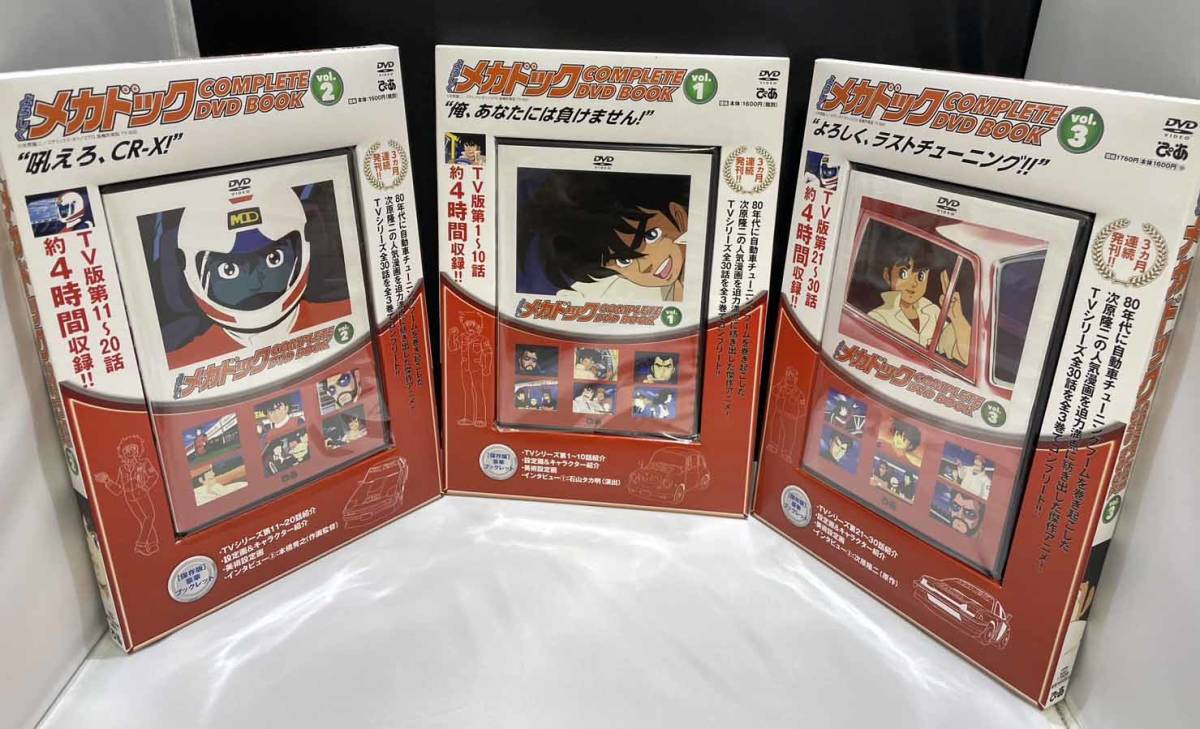 よろしくメカドック COMPLETE DVD BOOK 全3巻セット Yahoo!オークション - よろしくメカドックCOMPLETE DVD BOOK 全3