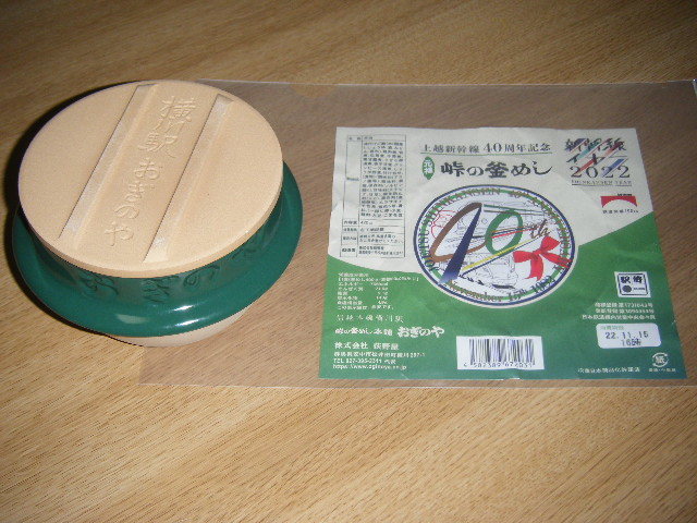 【JR東日本】上越新幹線開業40周年記念・峠の釜めし 掛け紙1枚＋釜めし容器1個【荻野屋・New days】_画像1