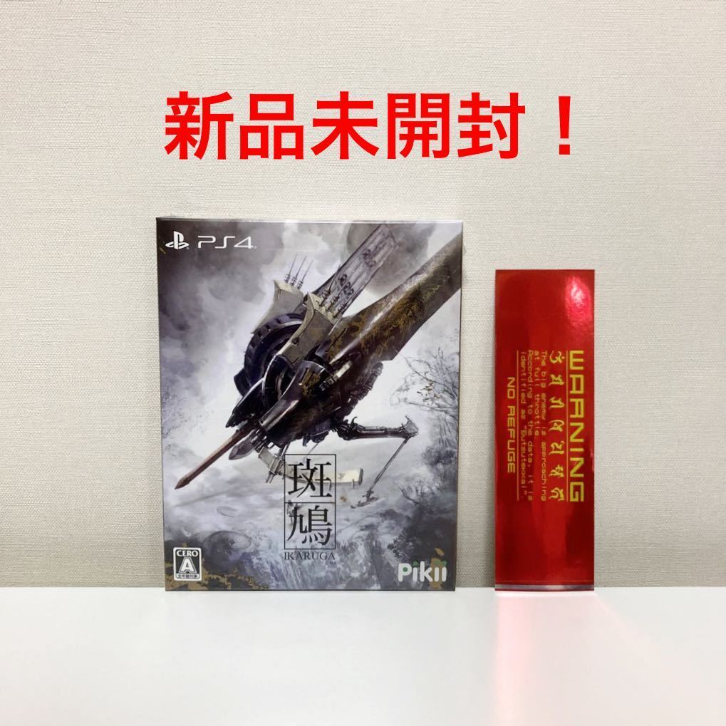 新品未開封】PS4 斑鳩 IKARUGA 特典ステッカー付き おもちゃ、ゲーム