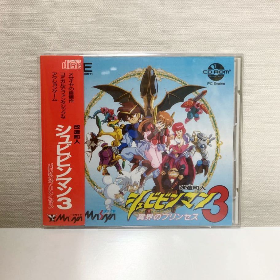 は自分にプチご褒美を PCエンジン シュビビンマン3 〜異界のプリンセス