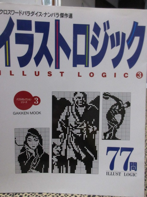  puzzle selection series illustration logic ③ Cross word pala dice * naan pala. work selection 1995 year 