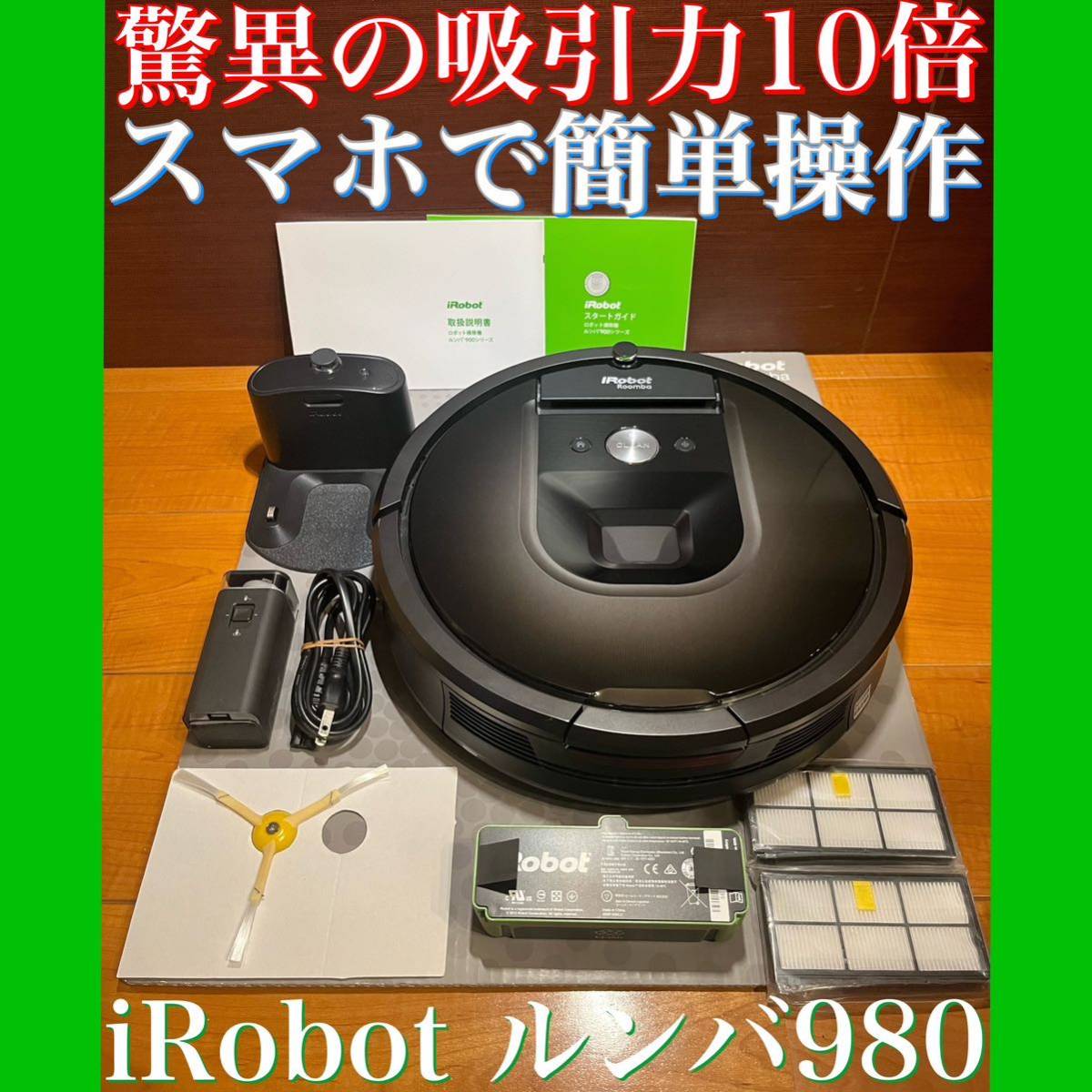 送料込み・24時間以内・匿名配送 iRobotルンバ980 ロボット掃除機