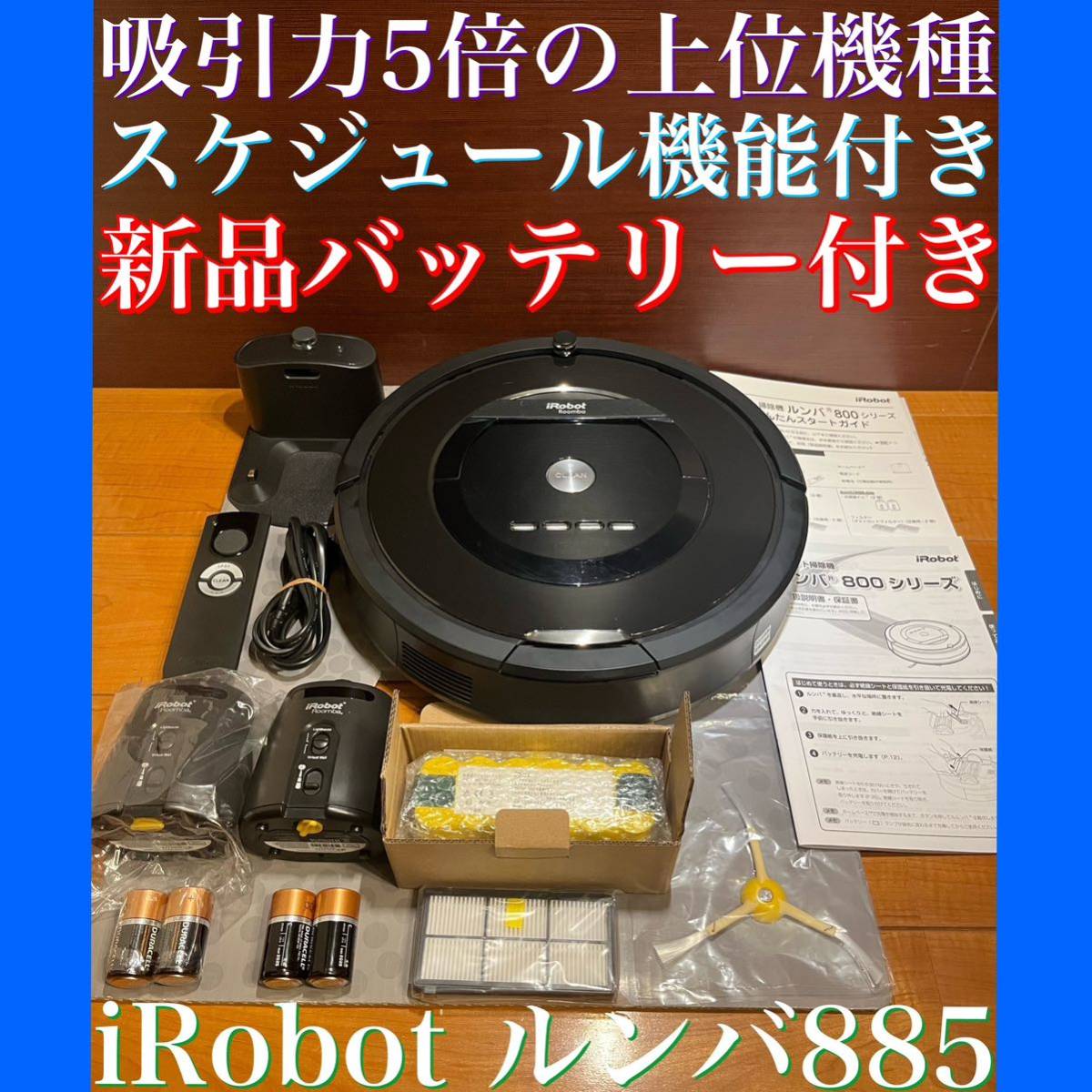 送料込み・24時間以内・匿名配送 iRobotルンバ885 ロボット掃除機