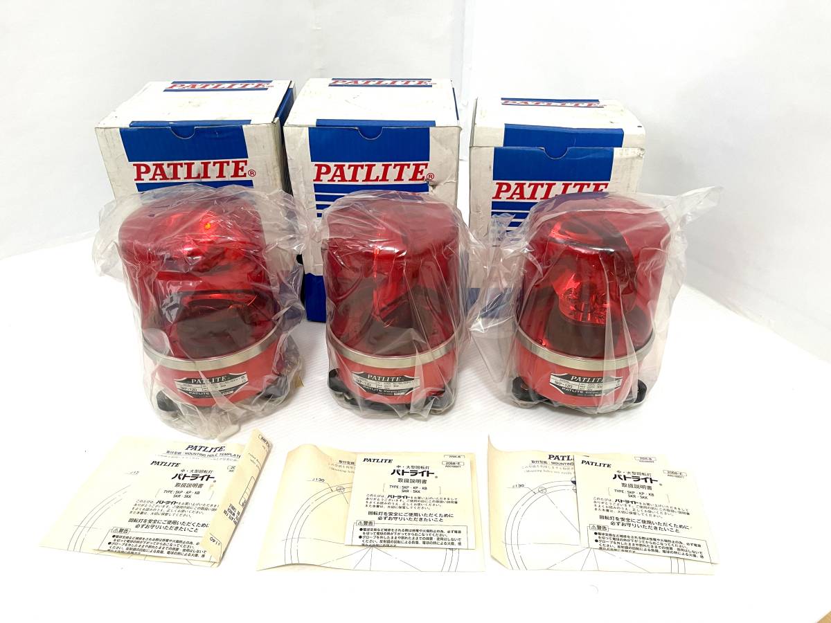 [ unused goods / rare goods / red color turning light ] part light PATLITE corporation part light SKP-120 turning light rotation .. light 3 piece set 200v