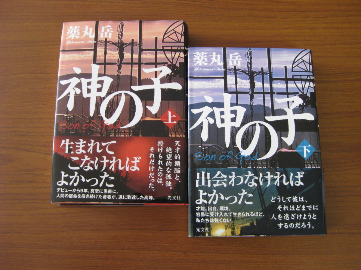 ◇ 神の子 上・下 ／ 薬丸岳 [著] ★2014/8/20初版 単行本 ハードカバー帯付き 光文社 上下巻セット ★ゆうパケット発送