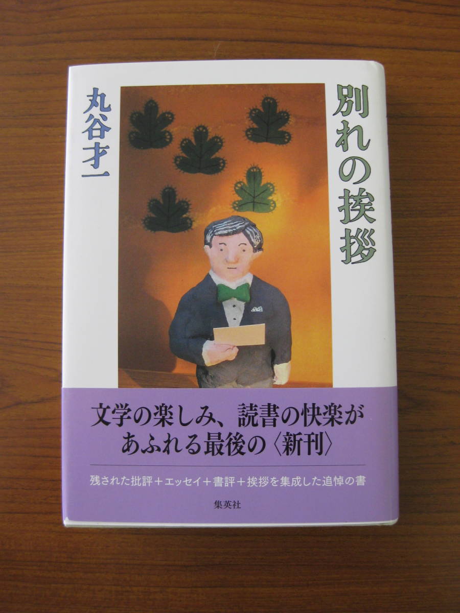 ◇ 別れの挨拶 ／ 丸谷才一 [著] 単行本 ハードカバー帯付き 集英社 ★ゆうパケット発送 ★美本