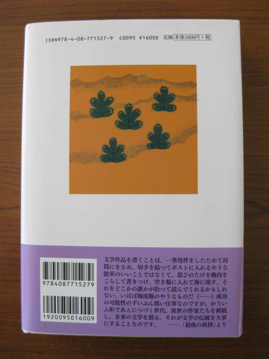 ◇ 別れの挨拶 ／ 丸谷才一 [著] 単行本 ハードカバー帯付き 集英社 ★ゆうパケット発送 ★美本