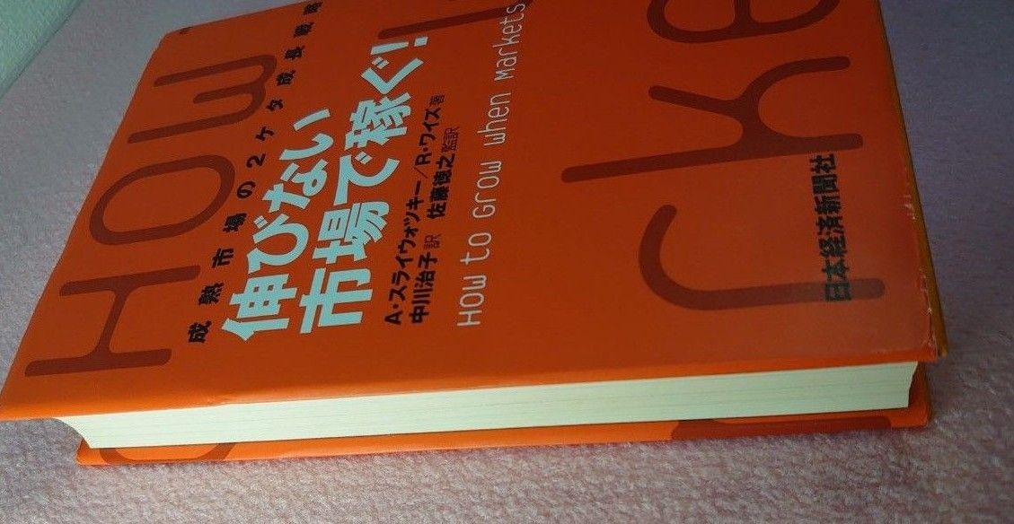 伸びない市場で稼ぐ！　成熟市場の２ケタ成長戦略 Ａ．スライウォツキー／著　Ｒ．ワイズ／著　中川治子／訳　佐藤徳之／監訳