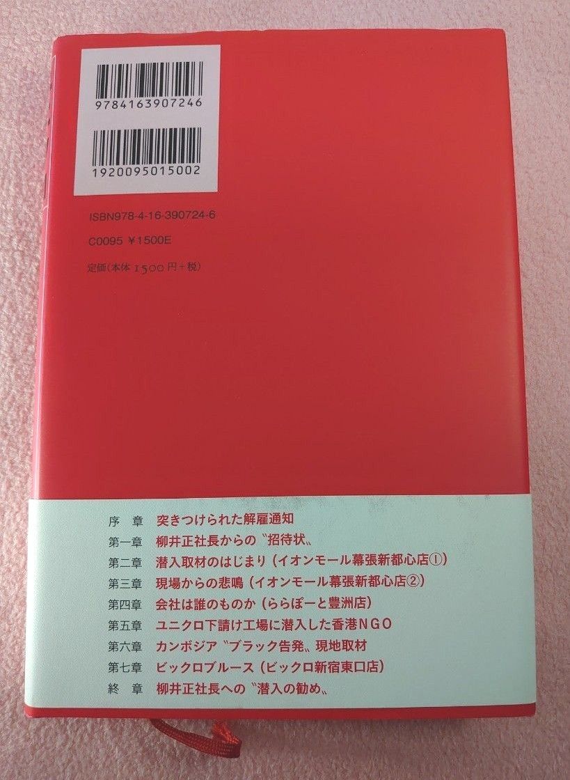 ユニクロ潜入一年 横田増生／著