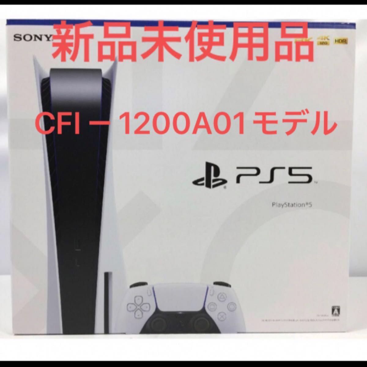 PS5 プレイステーション5本体 CFI-1200A01 新品未使用品 テレビゲーム