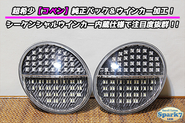 コペン L880K 最新シーケンシャルウインカー内蔵フル LEDバックランプ