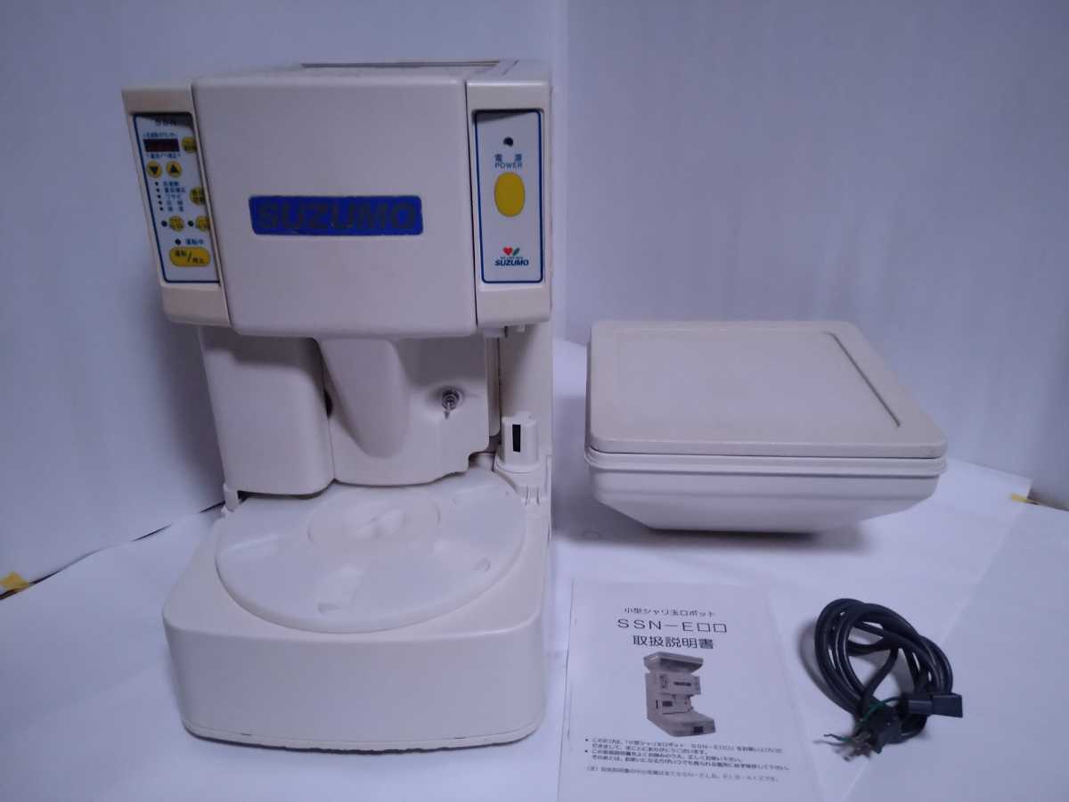 整備品】SUZUMO 鈴茂器工 SSN−ELC 寿司ロボット シャリ玉機 整備品】SUZUMO 鈴茂器工 SSN−ELC 寿司ロボット シャリ玉機