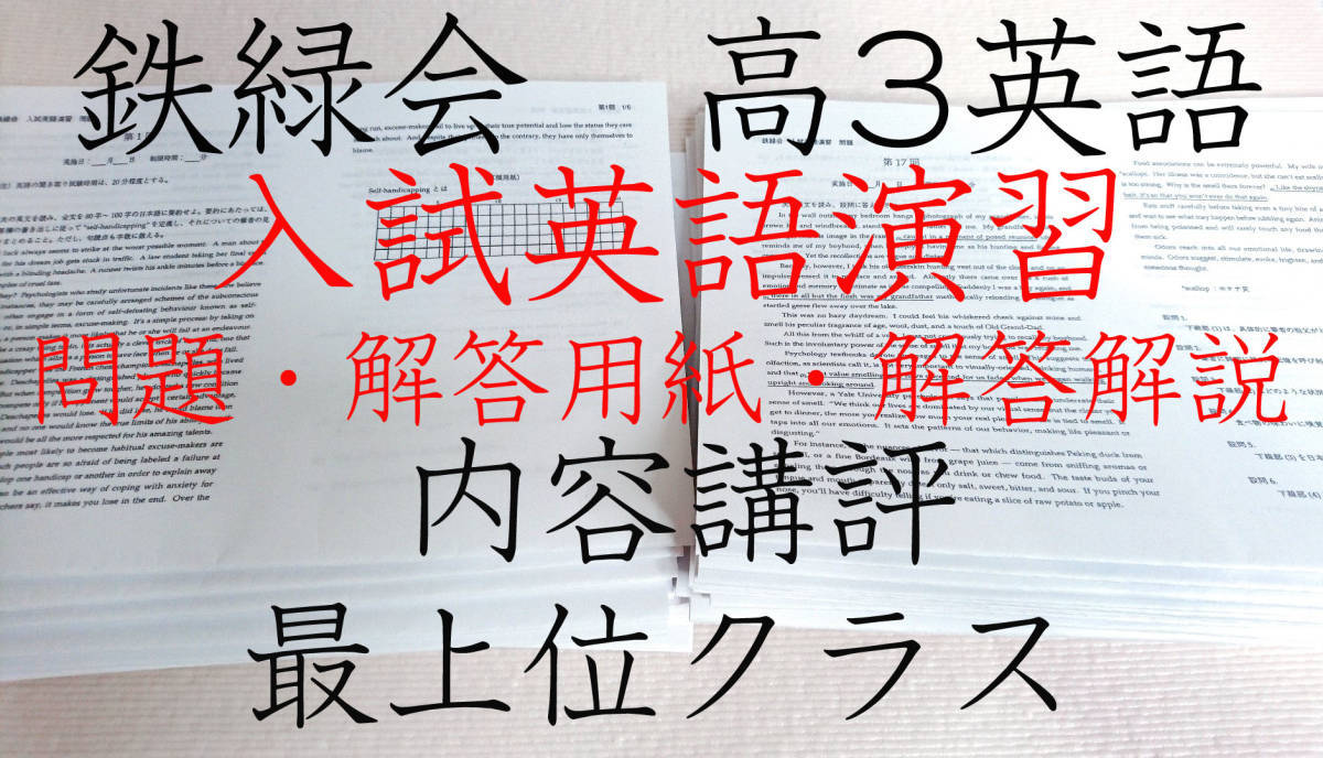 値引きする 鉄緑会 大阪校 高3英語入試英語演習 問題・解答用紙・解答