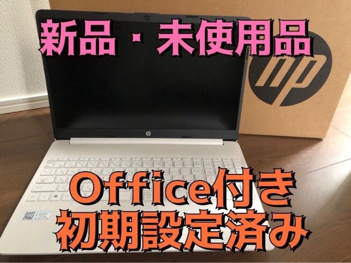 新品・未使用品！HPノートパソコン 本体 Office付き 初期設定済 白