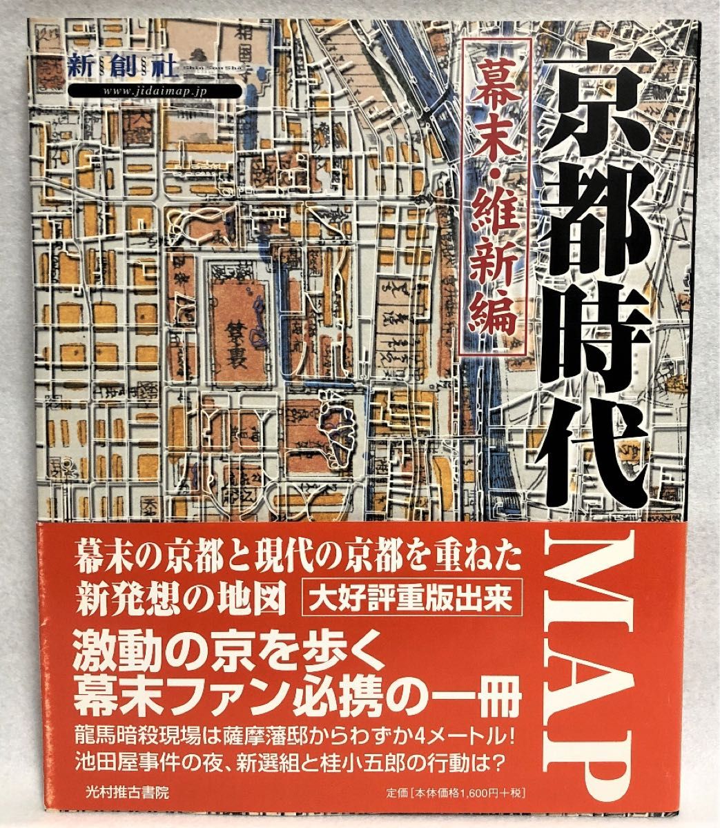 京都時代MAP 幕末・維新編 (Time trip map)|Yahoo!フリマ(旧 京都時代MAP 幕末・維新編 (Time trip map)|Yahoo!フリマ(旧