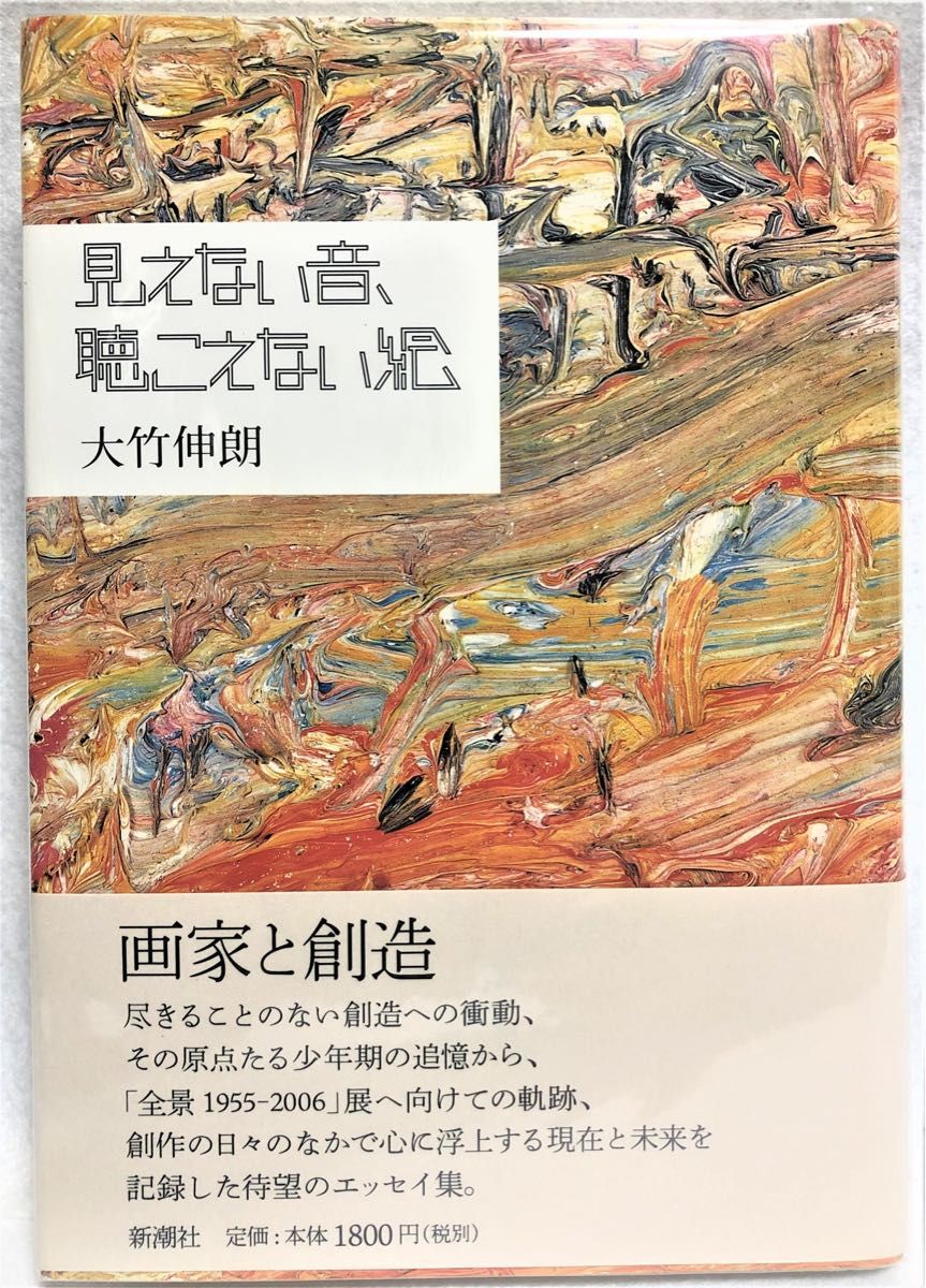 見えない音、聴こえない絵 大竹伸朗