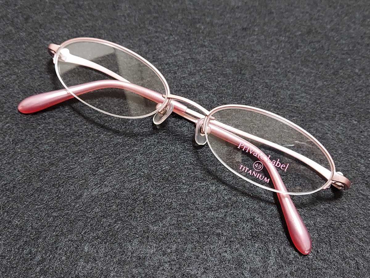 新品　Private Label プライベートレーベル メガネ　眼鏡　高級感　上品　ハーフリム　チタン　軽い　ピンク　可愛い