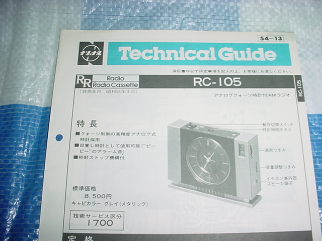  Showa 54 год 4 месяц National RC-105. Technica ru гид 