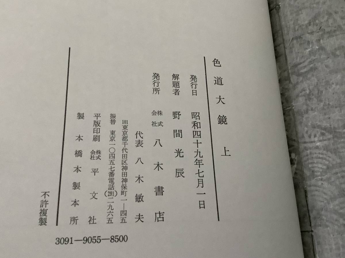 Yahoo!オークション - e610 色道大鏡 上中下巻 全3冊 八木書店 Yahoo!オークション - e610 色道大鏡 上中下巻 全3冊 八木書店
