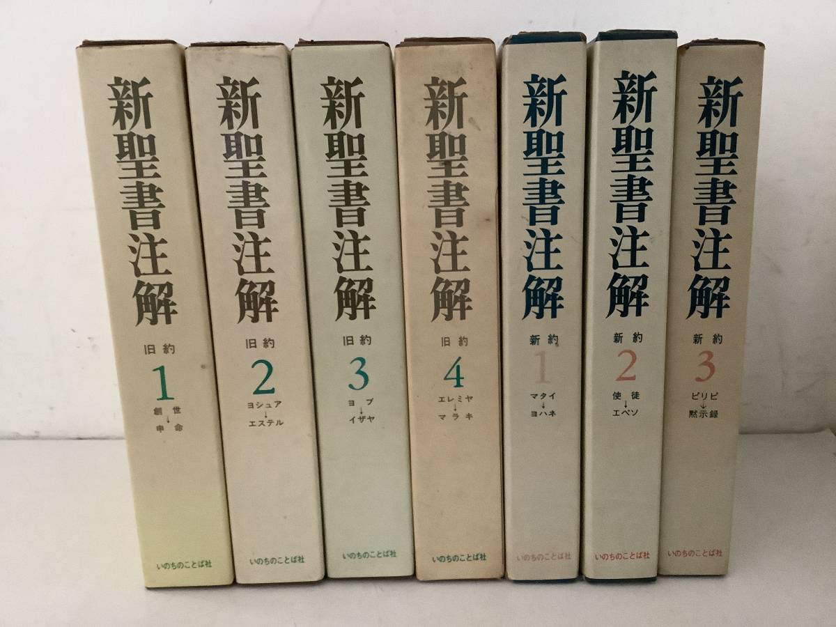 新聖書注解 旧約全4巻セット 福音派必携の書 いのちのことば社-