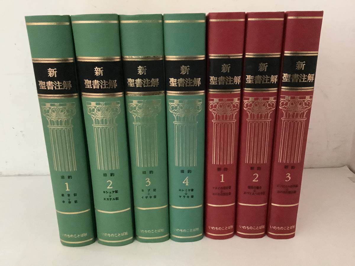 新聖書注解 旧約全4巻セット 福音派必携の書 いのちのことば社-