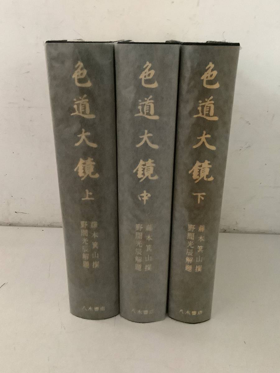 新版 色道大鏡 藤本箕山,著 新版色道大鏡刊行会,編 2006年初版 新版 色道大鏡 藤本箕山,著 新版色道大鏡刊行会,編 2006年初版