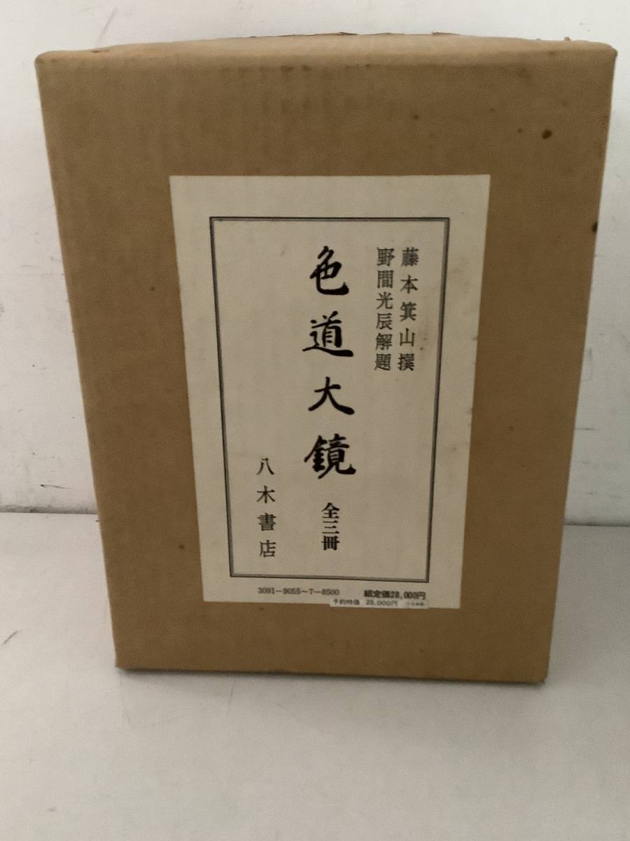 Yahoo!オークション - e610 色道大鏡 上中下巻 全3冊 八木書店 Yahoo!オークション - e610 色道大鏡 上中下巻 全3冊 八木書店
