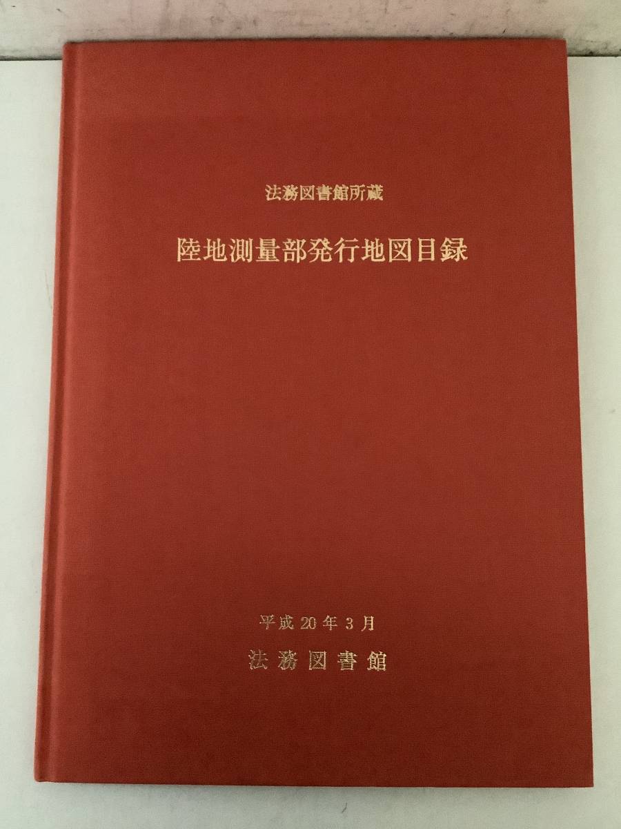 在庫処分 除籍本陸地測量部発行地図目録 法務図書館所蔵