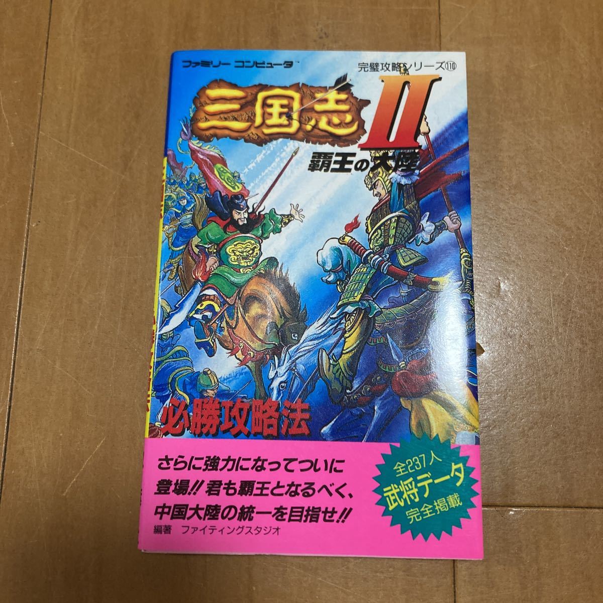 三国志２ 覇王の大陸 必勝攻略法 双葉社_画像1