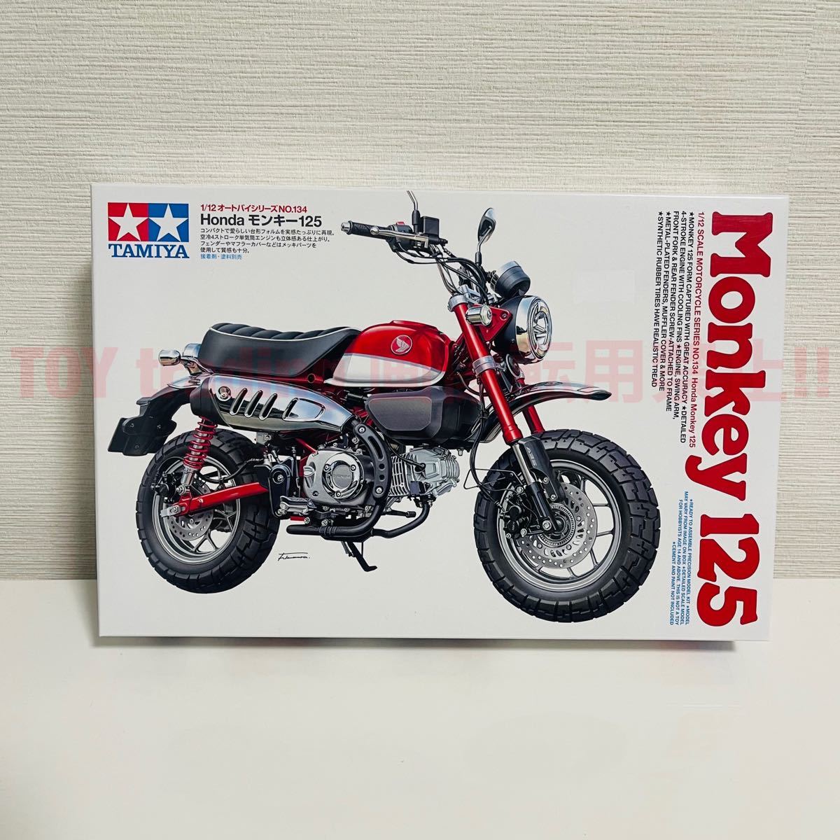 タミヤ模型 ホンダ モンキー125 1/12 HONDA Monkey125 オートバイシリーズ No.134 プラモデル TAMIYA _画像1