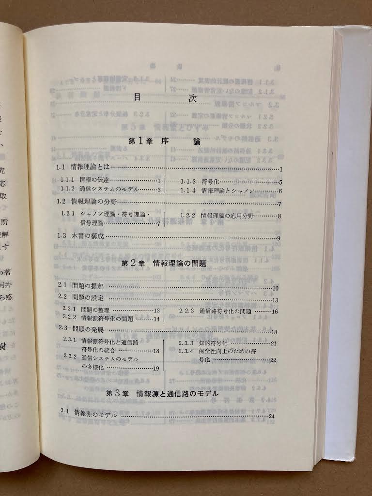 情報理論・今井秀樹著　/　昭晃堂