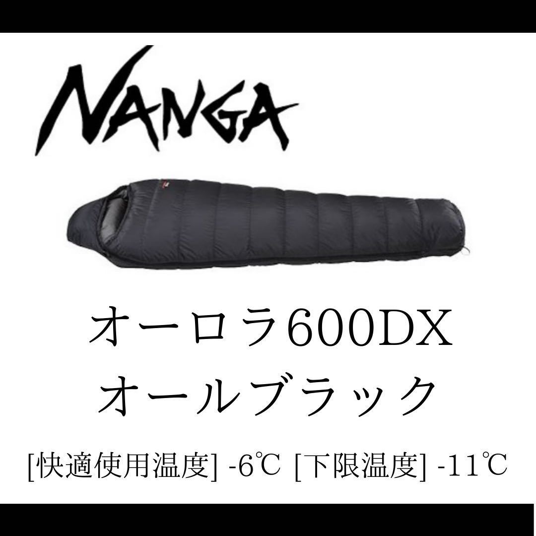 オーロラ600DX レギュラー nanga ナンガ 山渓 オールブラック シュラフ オールドマウンテン ネルデザインワークス