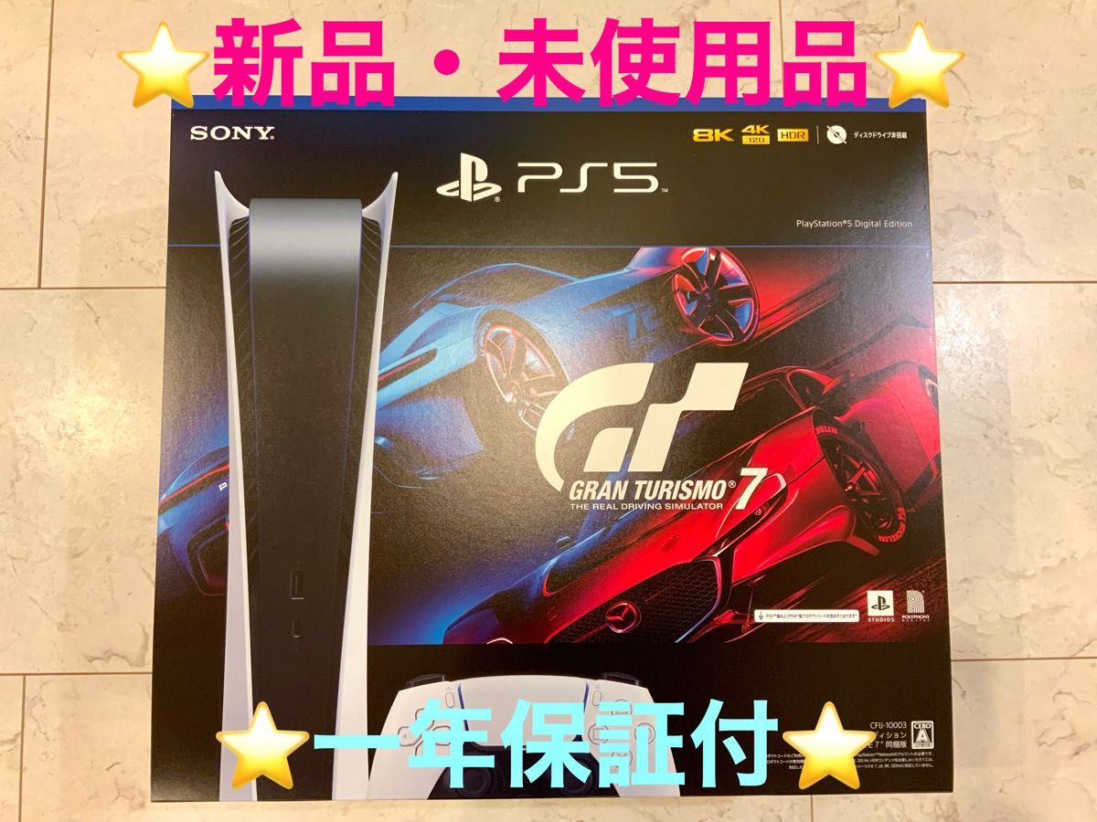 PlayStation5デジタルエディショングランツーリスモ7 同梱版 新品・未