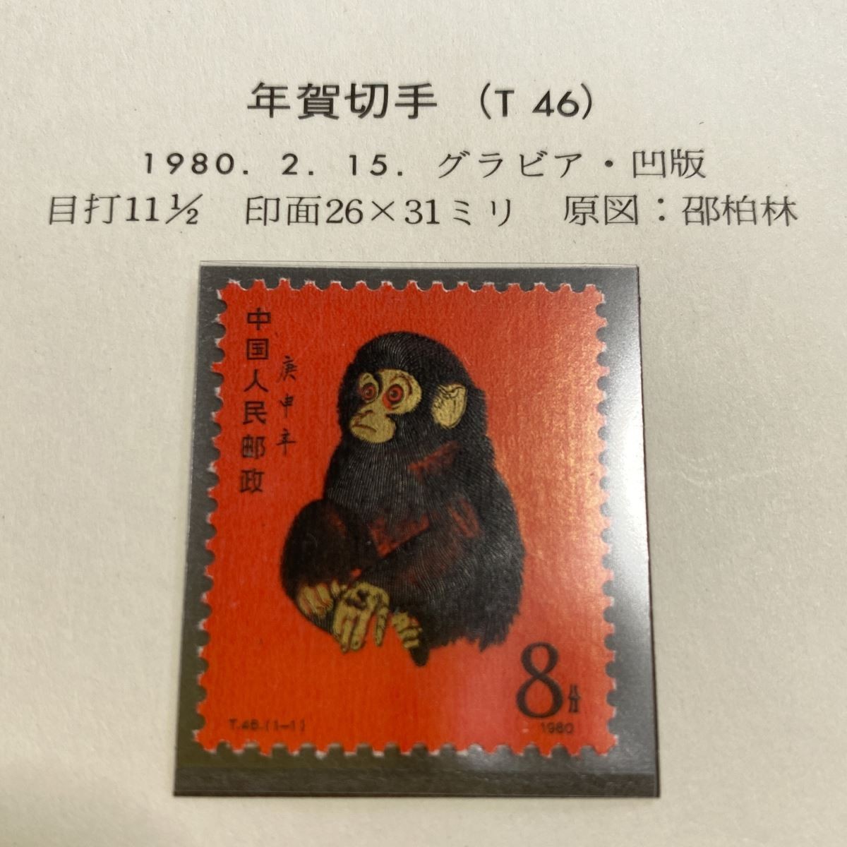 希少・未使用】中国切手1980年T46 年賀切手赤猿T45 申8分京劇の隈取り8