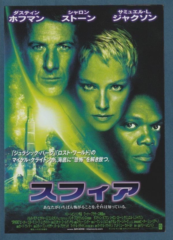 チラシ■1998年【スフィア】[ A ランク ] 首都圏 館名入り/バリー・レヴィンソン ダスティン・ホフマン シャロン・ストーン_画像1