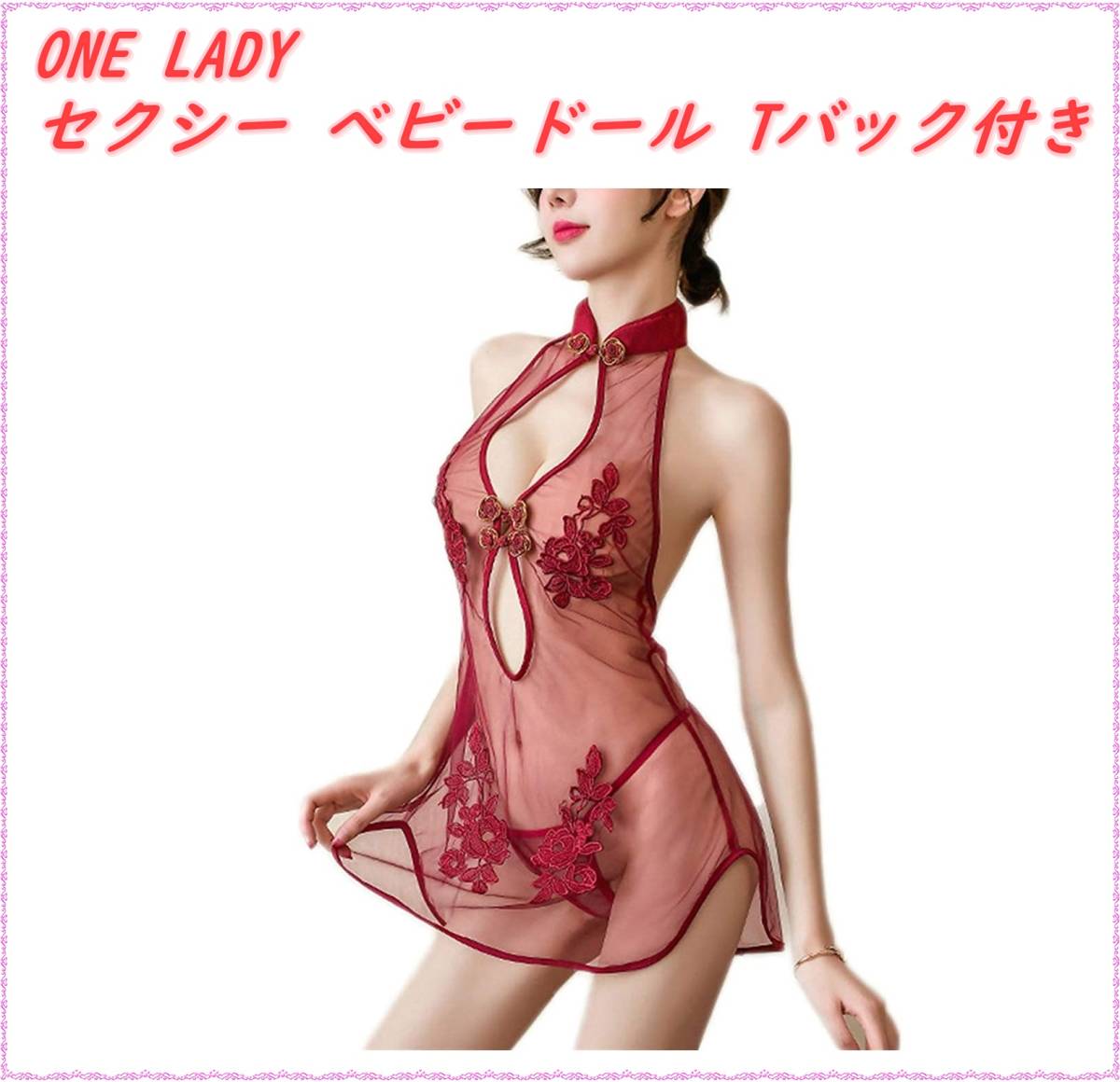 ONE LADY セクシー ベビードール tバック付き 胸開き 透けシースルー チャイナドレス レース ミニワンピース ランジェリー 紐 パン|PayPayフリマ チャイナ服デザインのシースルーセクシーランジェリ