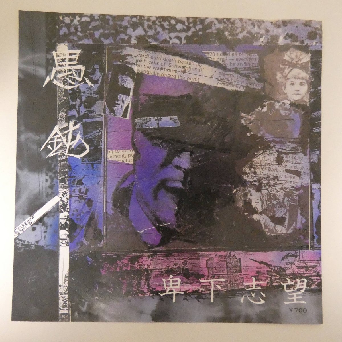 ヤフオク! - 46003535;【国内盤/7inch】愚鈍 / 卑下志望