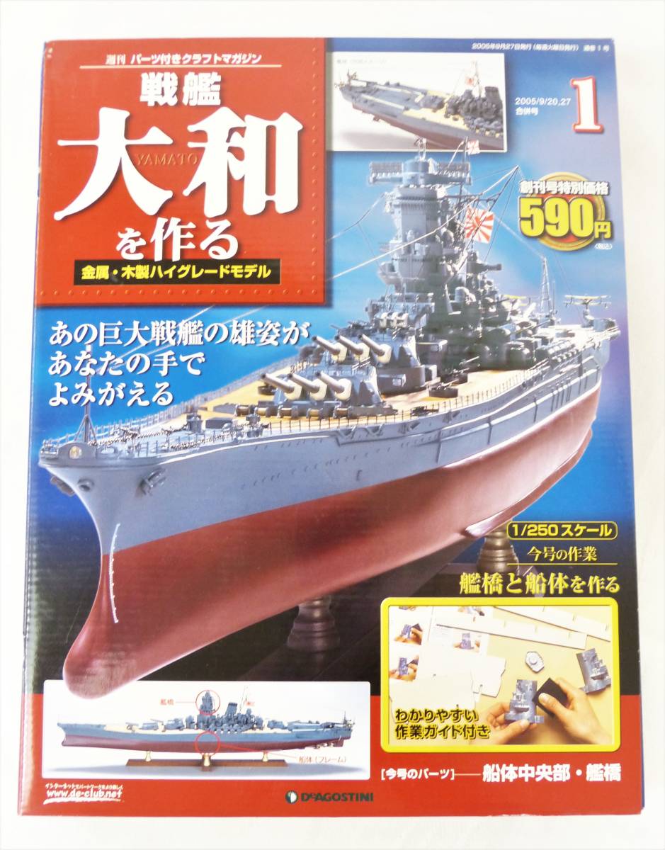 未組立】戦艦大和を作る 全90巻セット 完品 デアゴスティーニ 週刊