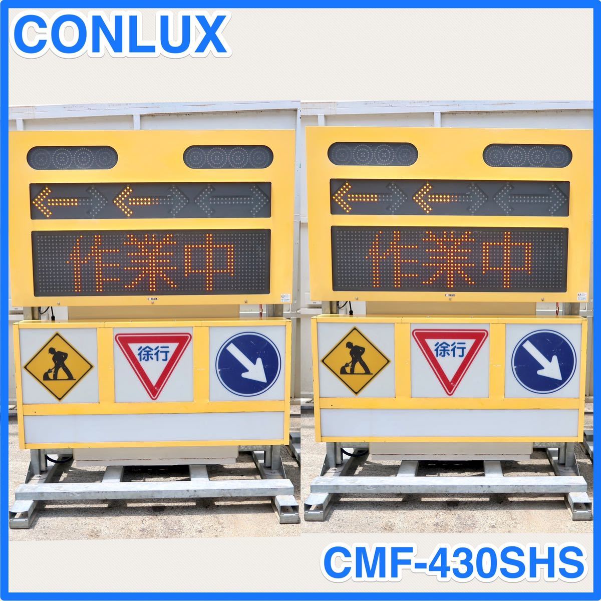 ☆ 中古 2個セット CONLUX コンラックス ソーラー式 LED標示機 メッセージボード CMF-430SHS ☆