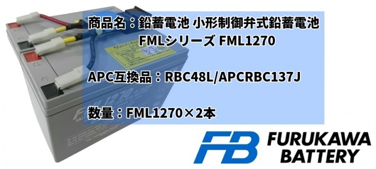 新品 RBC48L : APCRBC137J 互換品 FML1270[2本セット] コネクター付 国産電池使用 UPS SUA500JB/SUA750JB/SMT500J/SMT750J_画像5