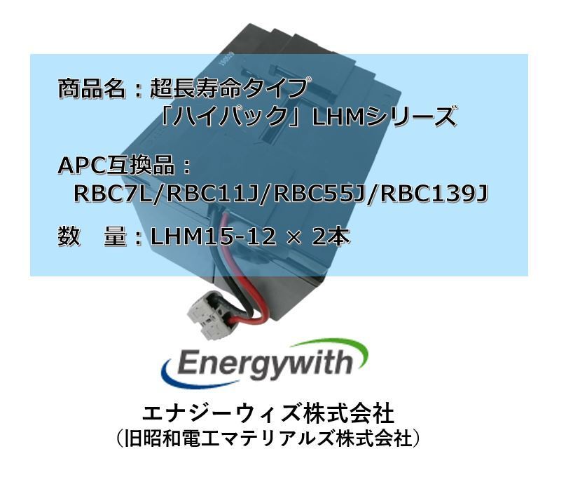 新品 RBC7L : APCRBC139J 互換品 LHM15-12[2本セット] コネクター付 超長寿命13年 UPS【SMT1500J用】_画像2