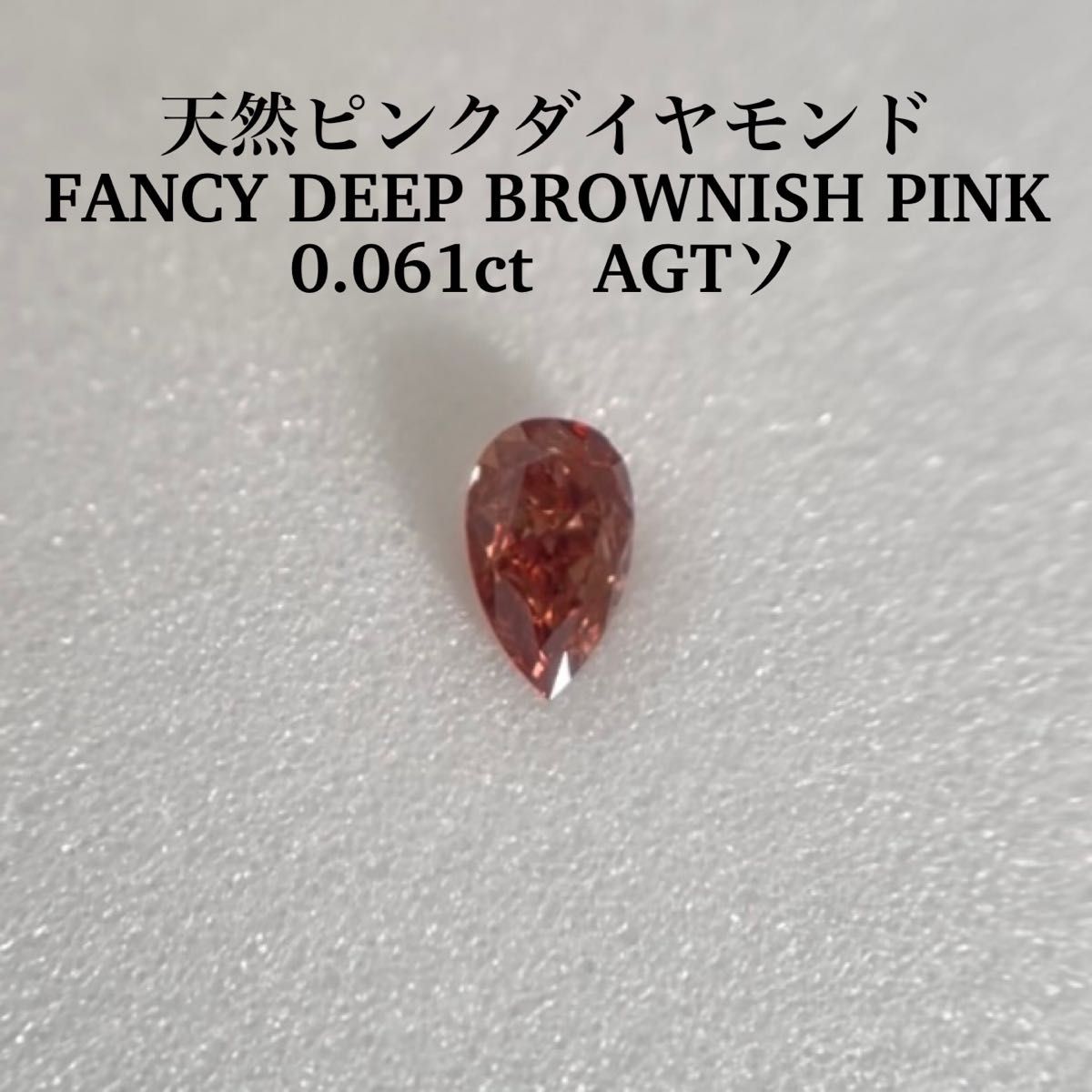 0.061ct天然ピンクダイヤFANCY DEEP BROWNISH PINK - ruizvillandiego.com