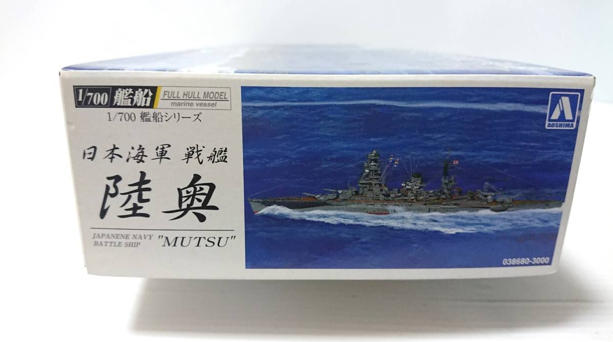 アオシマ　AOSHIMA 　プラモデル 　1/700　艦船（ フルハル　モデル）シリーズ 日本海軍　戦艦　陸奥　1942　2006年6月発売された物_画像3