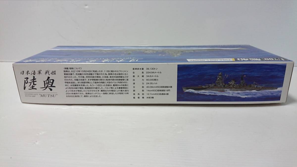 アオシマ　AOSHIMA 　プラモデル 　1/700　艦船（ フルハル　モデル）シリーズ 日本海軍　戦艦　陸奥　1942　2006年6月発売された物_画像4