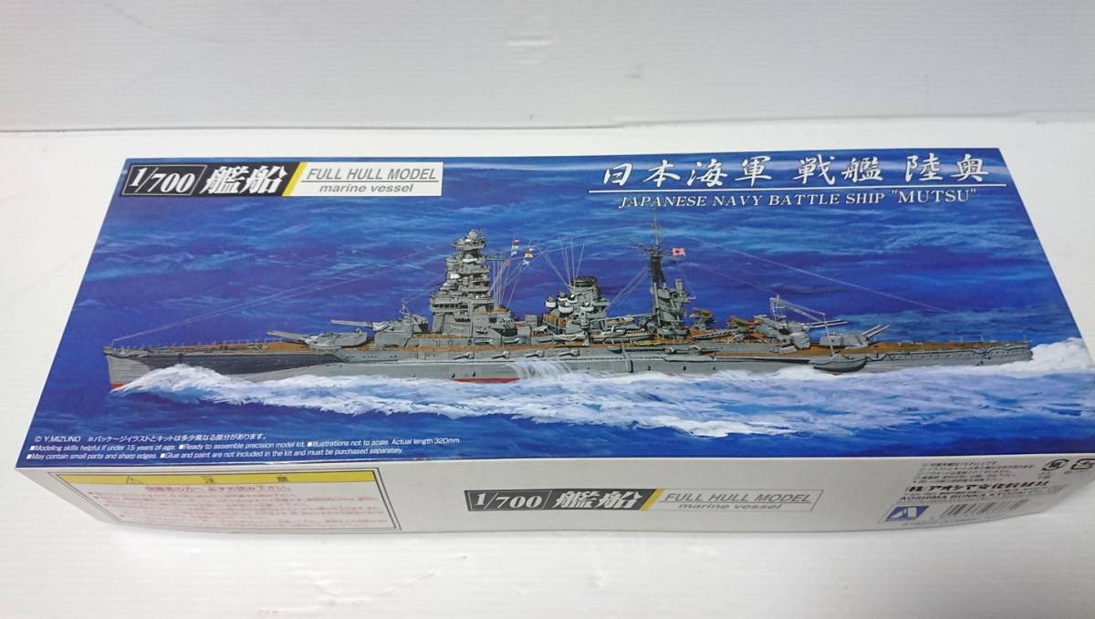 アオシマ　AOSHIMA 　プラモデル 　1/700　艦船（ フルハル　モデル）シリーズ 日本海軍　戦艦　陸奥　1942　2006年6月発売された物_画像1