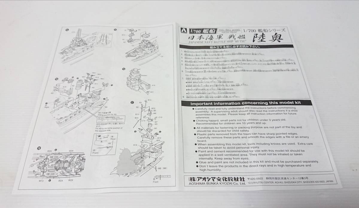 アオシマ　AOSHIMA 　プラモデル 　1/700　艦船（ フルハル　モデル）シリーズ 日本海軍　戦艦　陸奥　1942　2006年6月発売された物_画像10