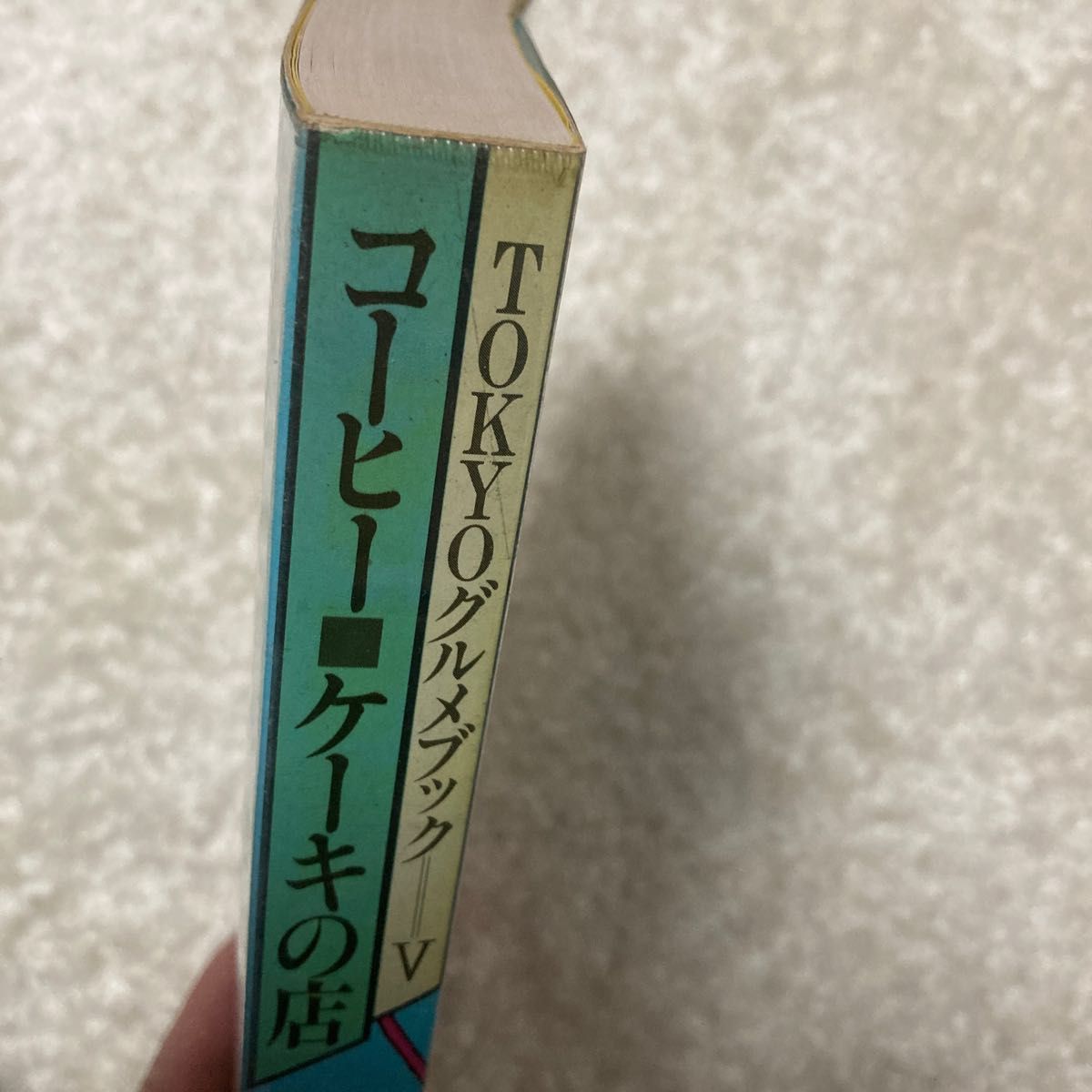 TOKYOグルメブック」全5巻 企画集団ÉDO 高橋幹夫著 柴田書店発行 純正 ...