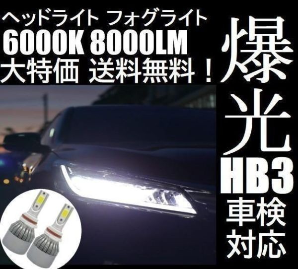 ■■HB3 LED ヘッドライト ヘッドランプ ハイビーム 防水仕様 車検対応_画像1