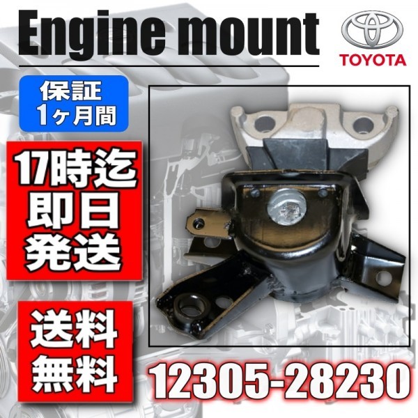 【新品】トヨタ エスティマ ACR50W エンジンマウントRH 12305-28230  強化品 の画像1